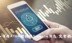 如何将ATOM转移到Tokenim钱包：完整指南