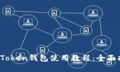 IM.Token钱包使用教程：全面指南