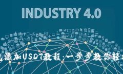 小狐狸钱包添加USDT教程：一步步教你轻松完成操