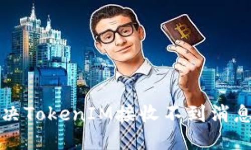 如何解决TokenIM接收不到消息的问题