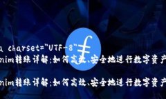 meta charset=＂UTF-8＂Tokenim转账详解：如何高效、安