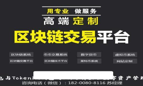 TP钱包与Tokenim钱包对比：选择最佳数字资产管理工具