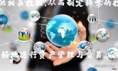   如何利用TokenIM进行高效的资产管理与交易 /