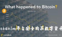 如何使用Tokenim平台安全购买数字货币：全面指南
