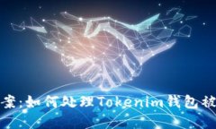 在香港报案：如何处理Tokenim钱包被盗的情况