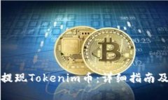 如何快速提现Tokenim币：详细指南及注意事项