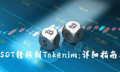 火币网如何将USDT转移到Tokenim：详细指南与常见问