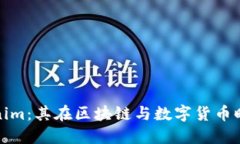 深入了解Tokenim：其在区块链与数字货币时代的核