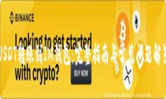 USDT转账到IM钱包：完整指南与常见问题解答