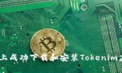 如何在苹果X上成功下载和安装Tokenim应用：详尽指