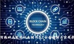 如何找回丢失的以太坊钱包？全面解析与实用指