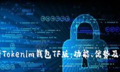全面解析Tokenim钱包TF版：功能、优势及使用指南
