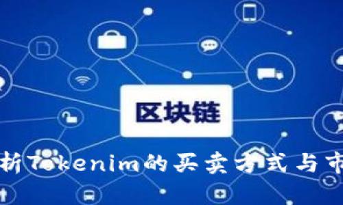 全面解析Tokenim的买卖方式与市场动态