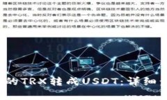  如何将钱包里的TRX转成USDT：详细步骤与注意事项