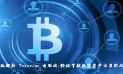 全面解析 Tokenim 电脑端：轻松掌握数字资产交易