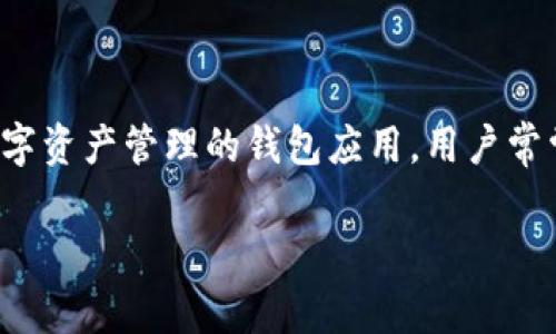 在区块链和加密货币的管理中，私钥是保护你的资产至关重要的部分。具体到TokenIm钱包，它是一个专注于数字资产管理的钱包应用。用户常常会求助于寻找私钥的存储位置。下面我将详细介绍TokenIm私钥的存储位置、如何管理它，以及其他相关问题。

TokenIm私钥存储位置及管理指南