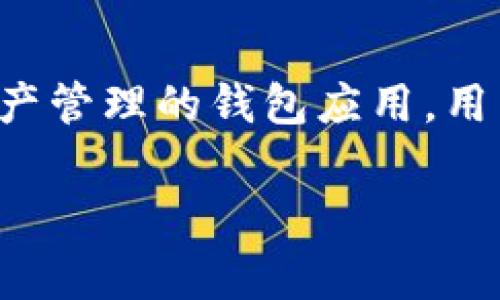 在区块链和加密货币的管理中，私钥是保护你的资产至关重要的部分。具体到TokenIm钱包，它是一个专注于数字资产管理的钱包应用。用户常常会求助于寻找私钥的存储位置。下面我将详细介绍TokenIm私钥的存储位置、如何管理它，以及其他相关问题。

TokenIm私钥存储位置及管理指南