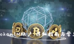 如何解绑TokenIM账户：详细指南与常见问题解答