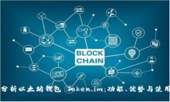 深入分析以太坊钱包 Token.im：功能、优势与使用