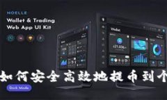 比特币如何安全高效地提币到个人钱包