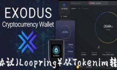 如何将路印协议（Loopring）从Tokenim转出？详细指