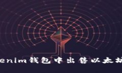 如何在Tokenim钱包中出售以太坊：详尽指南