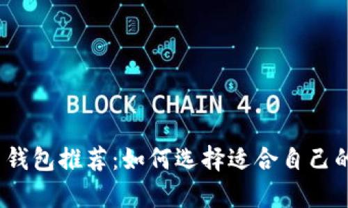 2023年最佳比特币钱包推荐：如何选择适合自己的数字资产储存方案