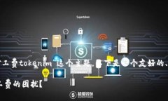 提示：关于“eth余额不足以支付矿工费tokenim”这