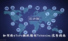 如何将eToro提现转到Tokenim：完整指南
