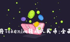 如何将Tokenim转成人民币：全面指南