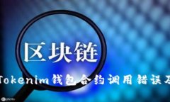 深入解析Tokenim钱包合约调用错误及解决方案