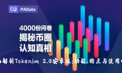 全面解析Tokenim 2.0安卓版：功能、特点与使用心得