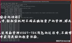 tiaotiUSDT-TRC钱包：确保您的数字资产安全的最佳选