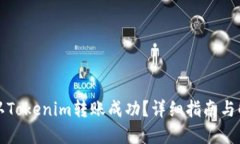 如何确认Tokenim转账成功？详细指南与解决方案