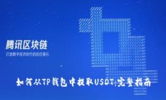 如何从TP钱包中提取USDT：完整指南