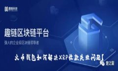 火币钱包如何解决XRP收款失败问题？