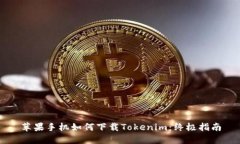 苹果手机如何下载Tokenim：终极指南