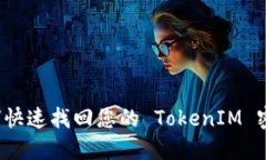 如何快速找回您的 TokenIM 密钥？
