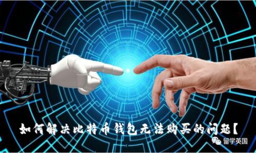 如何解决比特币钱包无法购买的问题？