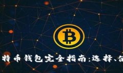 2017年比特币钱包完全指南：选择、使用与安全
