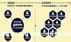 :如何安全快速提现ETH到TokenIM钱包？详细步骤与技