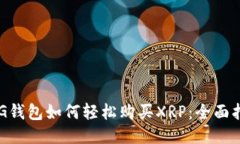 TNG钱包如何轻松购买XRP：全面指南