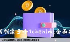 如何创建多个Tokenim：全面指南