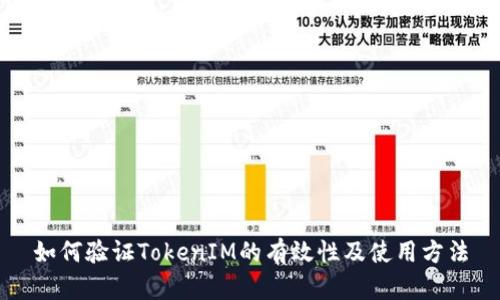 如何验证TokenIM的有效性及使用方法