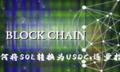 如何将SOL转换为USDC：逐步指南