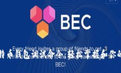 深入了解比特币钱包调试命令：轻松掌握和你的