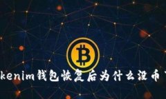 Tokenim钱包恢复后为什么没币了？