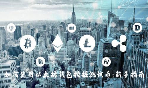 如何使用以太坊钱包挖掘测试币：新手指南