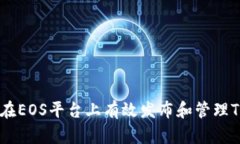 如何在EOS平台上有效发布和管理Token