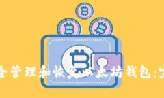 如何安全管理和恢复以太坊钱包：完整指南